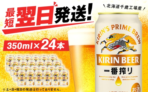 【12月発送】キリン 一番搾り生ビール ＜北海道千歳工場産＞350ml（24缶）