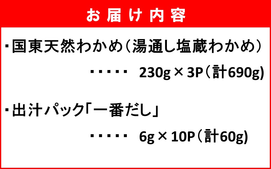 ＼テレビで紹介されました！／ 国東天然わかめのしゃぶしゃぶセット（湯通し塩蔵わかめ690g 厳選出汁パック付き）_2551R