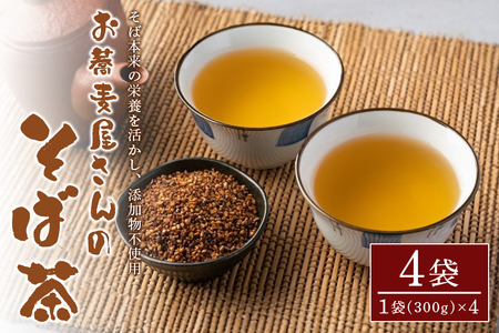 お蕎麦屋さんの“そば茶” AL-005