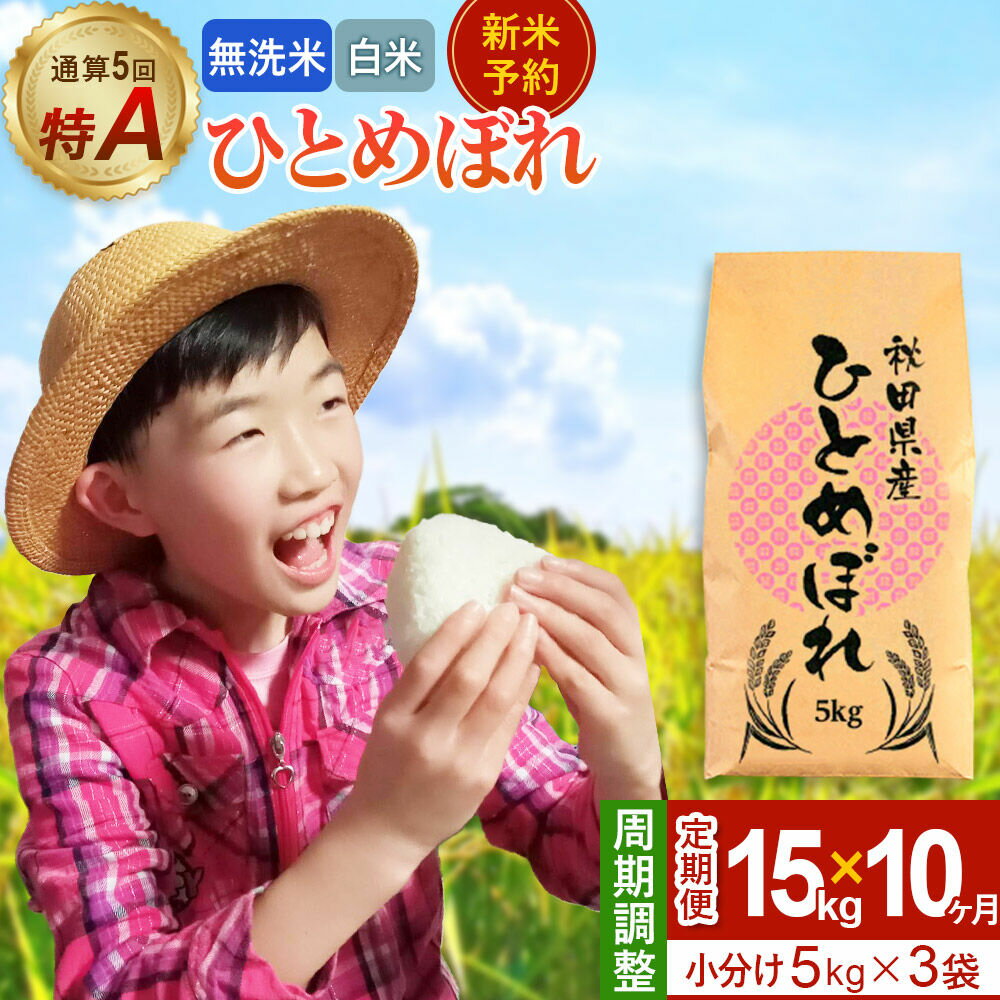 【ふるさと納税】＜令和8年産 新米受付＞《定期便10ヶ月》【無洗米／白米】通算5回 特A 秋田県産ひとめぼれ 15kg (5kg×3袋)×10回 [新米 先行受付 米 白米 無洗米 特A 精米 秋田県 東北 お米 ひとめぼれ 小袋 小分け 直前精米]