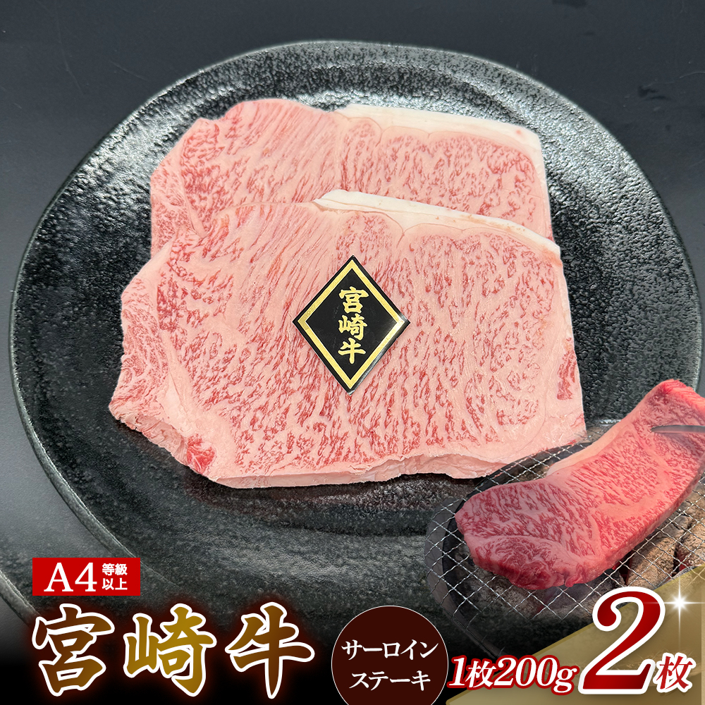【EAS009】【 A4等級以上】宮崎牛サーロインステーキ 200g×2枚 黒毛和牛 牛肉 霜降り サーロイン ロース 内閣総理大臣賞4大会連続受賞