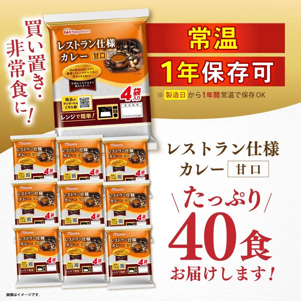 【小分け】【内袋のままレンジ調理可】日本ハム レストラン仕様カレー甘口10パックセット(1パック4袋入り)計40食分/ カレー かれー レトルト 牛肉 小分け / 諫早市 / 日本ハムマーケティング株