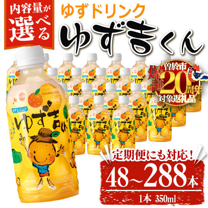 【ふるさと納税】【期間限定企画！】＜配送回数が選べる！＞ゆず吉くん(1回 350ml×48本+ゆずせんべい3袋(6枚)／定期便 48本×3回 or 6回) ジュース ゆず 柚子 ユズ ドリンク 常温 常温保存【メセナ食彩センター】