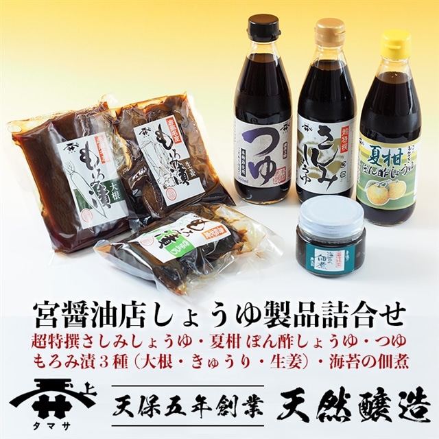 D-8z 宮醤油店しょうゆ製品詰合せ