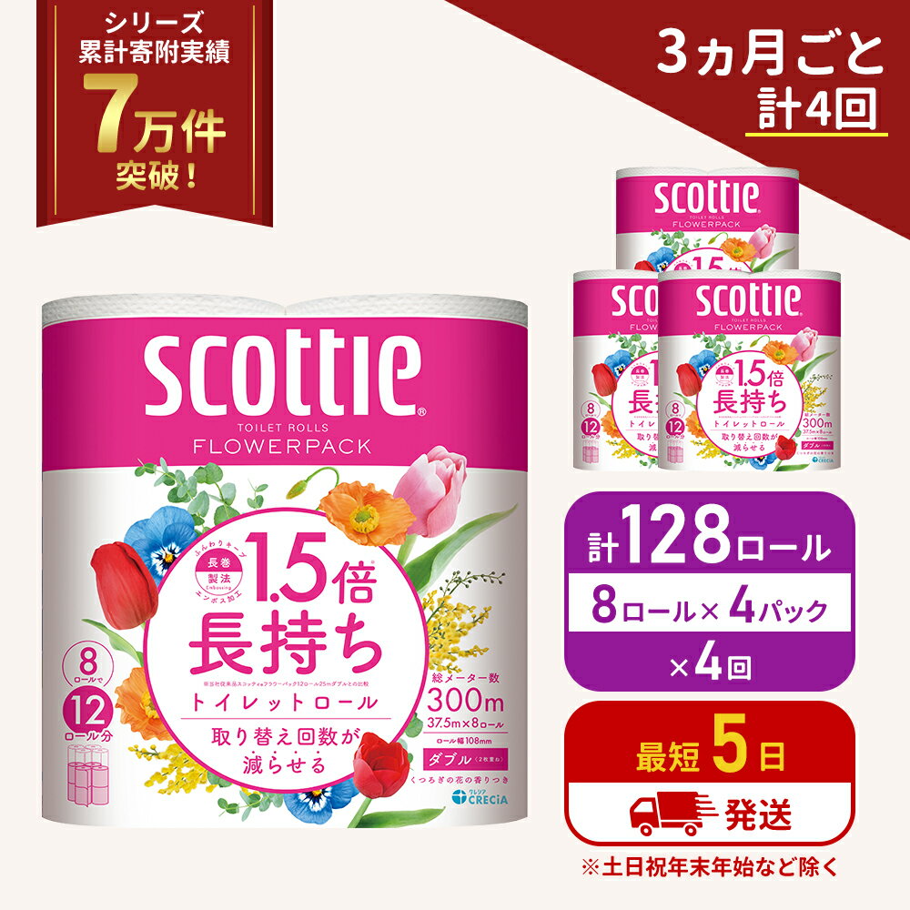 【ふるさと納税】定期便 トイレットペーパー ダブル スコッティ ( 8ロール入×4パック ) 《3ヶ月ごと計4回》1.5 倍巻き フラワーパック 香り付き 節約 箱買い 大量 防災 備蓄 備蓄品 日用品 トイペ セット 倍巻 トイレ 宮城 宮城県 岩沼市