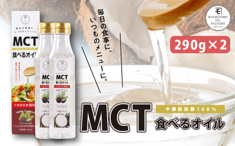 
MCT食べるオイル（PETボトルタイプ） 290g×2本　K198-002
