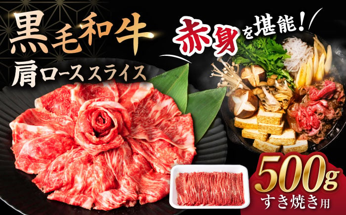 
すき焼き 長崎県産 黒毛和牛 肩ロース スライス すきやき用 500g すき焼き すきやき しゃぶしゃぶ スライス 国産 冷凍 長崎産 牛肉＜宮本畜産＞ [CFA029]
