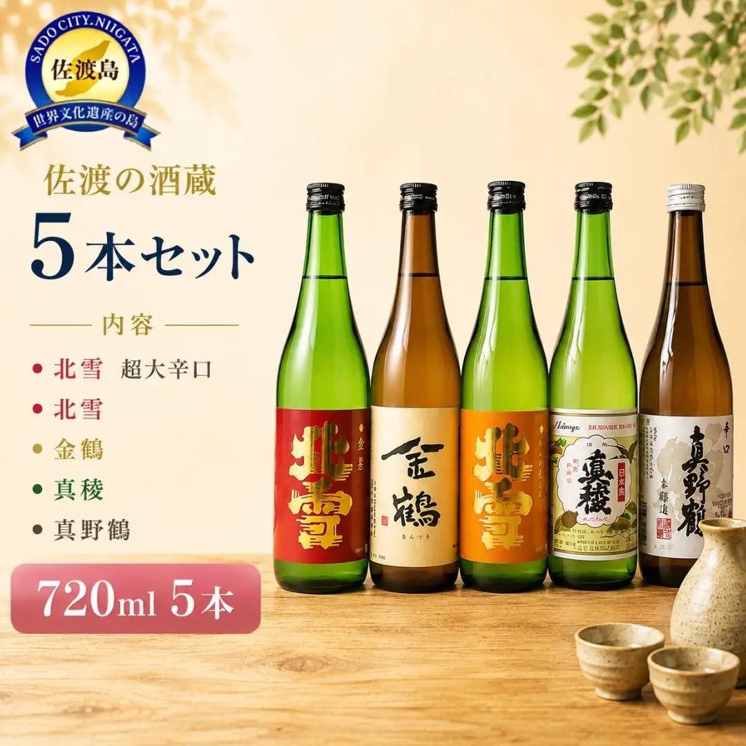 日本酒 北雪 金鶴 真稜 真野鶴 酒蔵飲み比べ 5本 セット | 新潟県 佐渡市