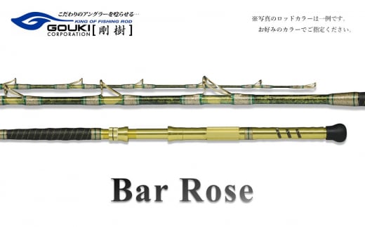 剛樹 バーローズ （BAR ROSE S） 200cm ウェイト負荷60-150号 釣り 釣具 釣竿 ロッド