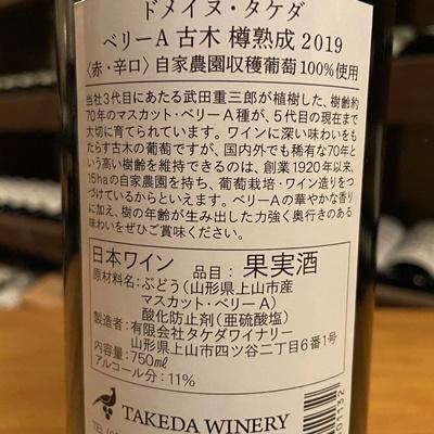 ふるさと納税 上山市 【タケダワイナリー】ドメイヌ・タケダ　ベリーA古木樽熟成　1本　0147-2614 |  | 02