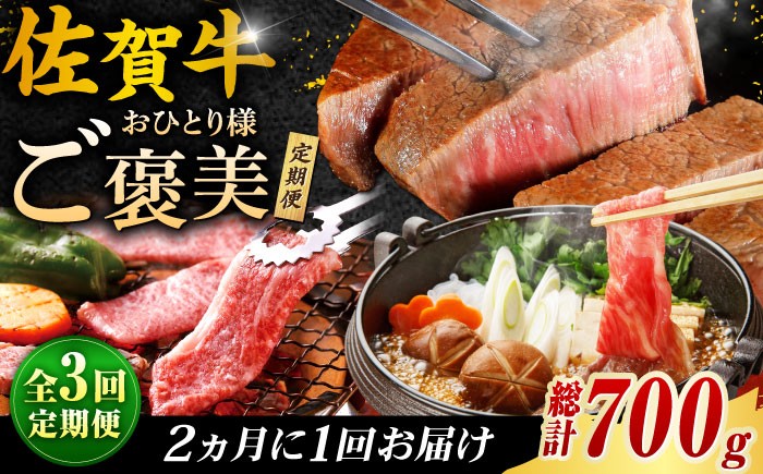 
            【全3回定期便】隔月 200g～250g  モモ ヒレ 佐賀牛 ステーキ 焼肉 しゃぶしゃぶ 用 バラエティ定期便 総計 700g（2ヵ月に1回 隔月お届け）| 牛肉 黒毛和牛 和牛 焼肉 焼き肉 すき焼き しゃぶしゃぶ ステーキ 冷凍 国産 定期便 お一人様 ご褒美 |  吉野ヶ里町/やま田商店 [FCH008]
          