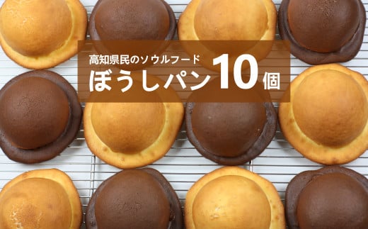 工房ナチュールの天然酵母ぼうしパン　10個