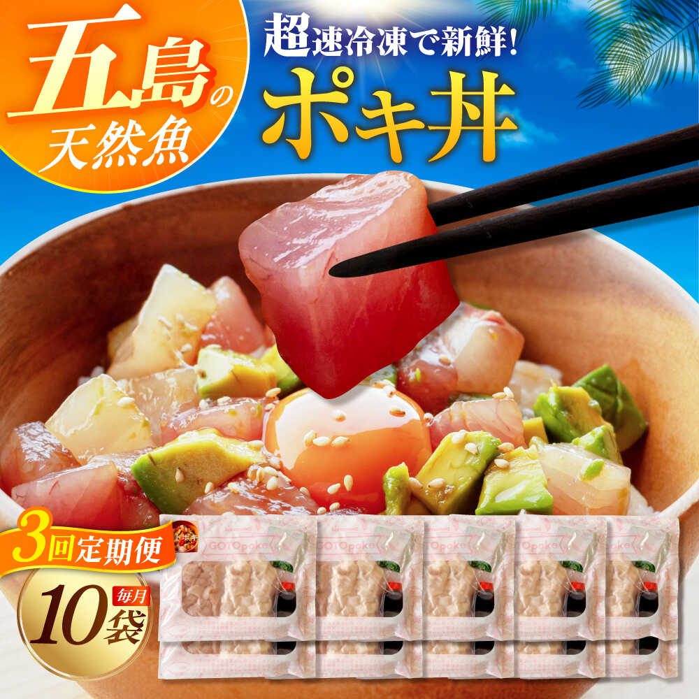 【ふるさと納税】【3回定期便】旬魚のゴトポキ10袋 五島市/金沢鮮魚[PEP061]
