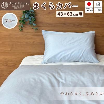 ふるさと納税 亀岡市 ＜京都金桝＞ 枕カバー 43×63cm用 ブルー 綿100% 封筒式 国産(エフィットプレーン)