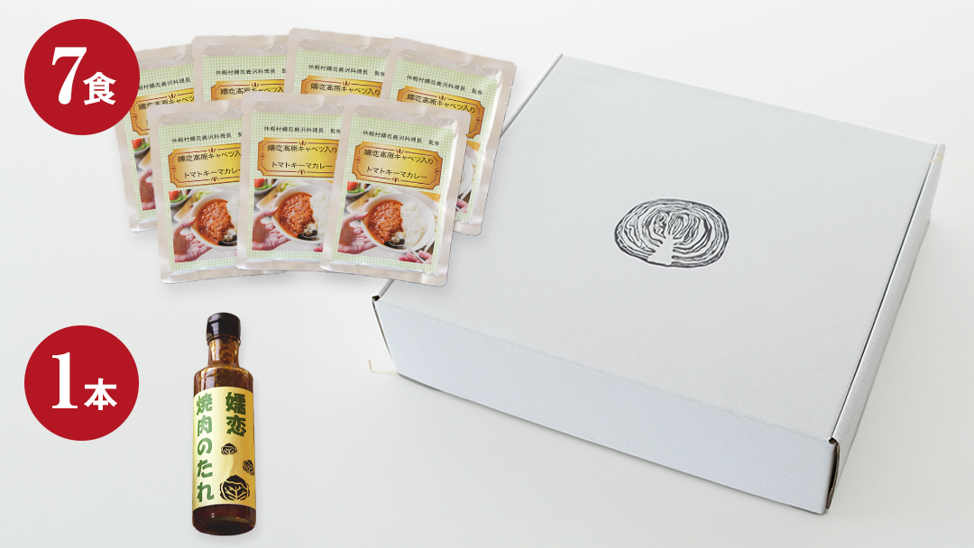 嬬恋キャベツ入り トマトキーマカレー7個+焼き肉のたれセット カレー キーマカレー レトルト 保存食  [AB011tu]