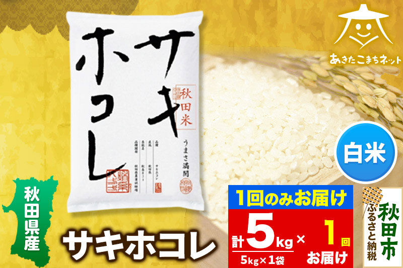 サキホコレ 5kg【白米】 秋田県産 [秋田県産 サキホコレ お米 精米]