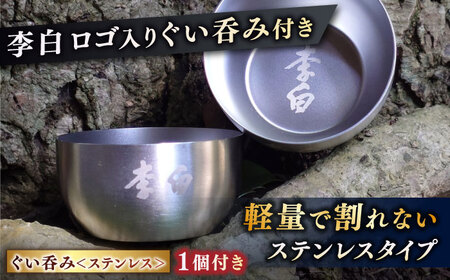 酒 持ち運んでどこでも乾杯！李白【日本酒パウチ3種×2個とステンレスぐい呑みセット】 島根県松江市/李白酒造有限会社[ALDF015] 酒 酒