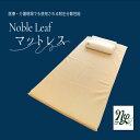 【ふるさと納税】 「Noble Leaf マットレス 」 シングル Noble Leaf マットレス シングル 寝具 クール 快眠 安眠 洗える 通気性 医療 介護施設 反発力 姿勢 復元性 寝返り サポート 蒸れ 適温 適湿 快適 睡眠環境 お手入れ 簡単 清潔 カバー 中材 水洗い