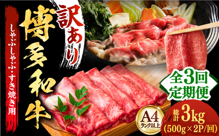 【全3回定期便】【厳選部位使用！】博多和牛A4以上しゃぶしゃぶすき焼き用（ロース肉・モモ肉・ウデ肉）1kg(500g×2ｐ) 牛肉 肉 [ABBP054] 
