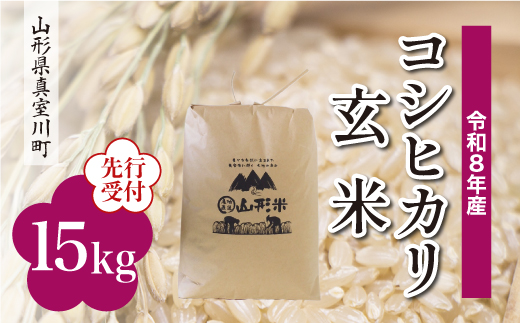 
                  ＜令和8年産米先行受付＞ 真室川町産 こしひかり 【玄米】 15kg （15kg×1袋）＜配送時期指定可＞
                