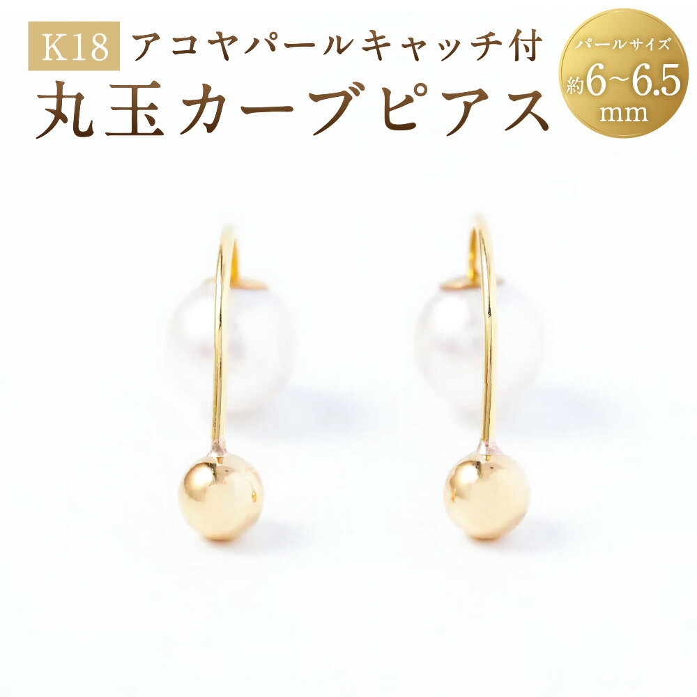 【ふるさと納税】K18丸玉カーブピアス アコヤパールキャッチ付 1ペア（両耳用） K18 18金 YG イエローゴールド ピアス キャッチ アコヤパール アコヤ真珠 あこや真珠 パール 真珠 ジュエリー アクセサリー ファッション 女性 レディース ユニーク 山梨県 中央市 送料無料