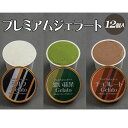 【ふるさと納税】 プレミアムジェラート 詰め合わせセット ミルク 濃い抹茶 チョコレート （3種類×4個） アイスクリームセット 100mlカップ ゆあさジェラートラボラトリー