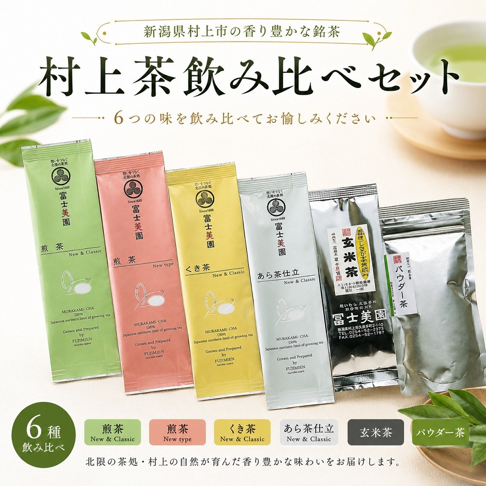 
                  村上茶 飲み比べ6種セット（40g×6袋）1005008
                