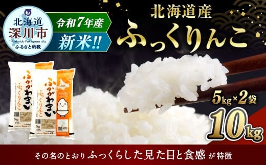 【2026年6月発送分】 《令和7年産》 北海道深川産 ふっくりんこ （普通精米） 10kg （5kg×2袋） 