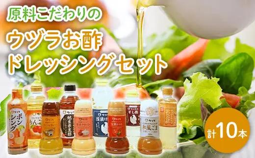 原料こだわりのウヅラお酢ドレッシングセット