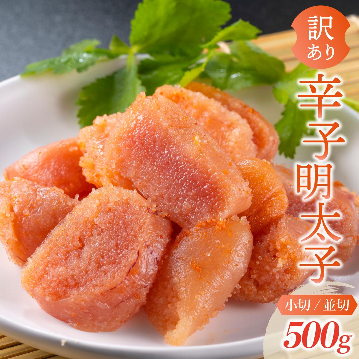 【ふるさと納税】寄附額改定↓ ＜選べるカット＞【訳あり】大満足！辛子明太子 500g 小切or並切