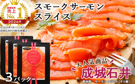 《成城石井》スモークサーモンスライス 130g×3