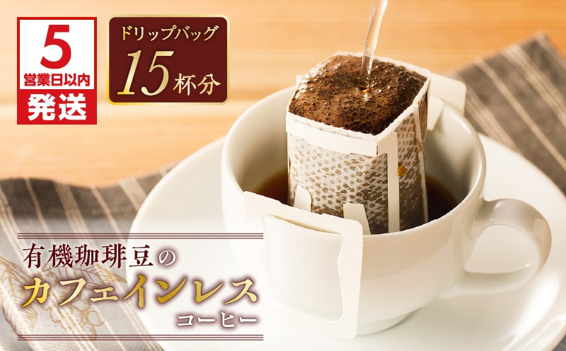 【5営業日以内に発送】【ドリップバッグ】有機珈琲豆のカフェインレスコーヒー　K186-005