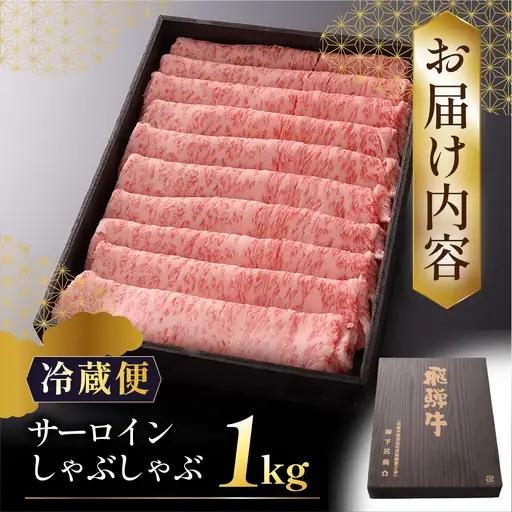 先行予約【2027年1月発送】飛騨牛A5ランク サーロインしゃぶしゃぶ 1000g【39-17(1)】