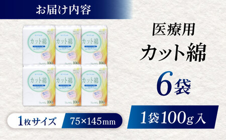 コットン・ラボエムプライド医療脱脂綿（カット綿）100g×6袋 BKBX003