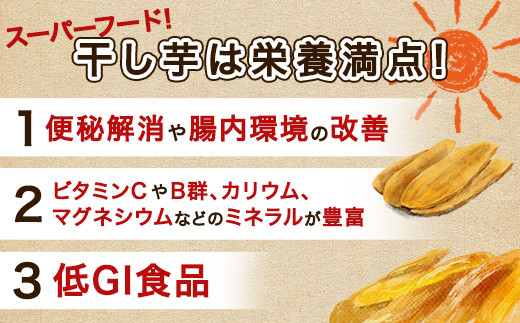 648 平干し5袋 干し芋 1.5g 熟成 クール 冷蔵 無添加 無着色 300g 小分け 茨城県産 紅はるか