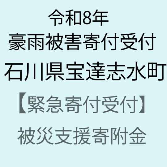 【ふるさと納税】【令和8年石川県豪雨災害支援緊急寄附受付】石川県宝達志水町災害応援寄附金（返礼品はありません）