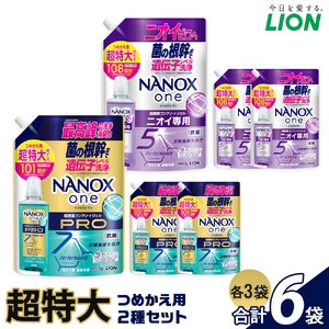 ライオン 洗濯洗剤 「NANOXone」つめかえ用超特大3袋×2種類 (1010g×3袋、1080g×3袋） 洗剤