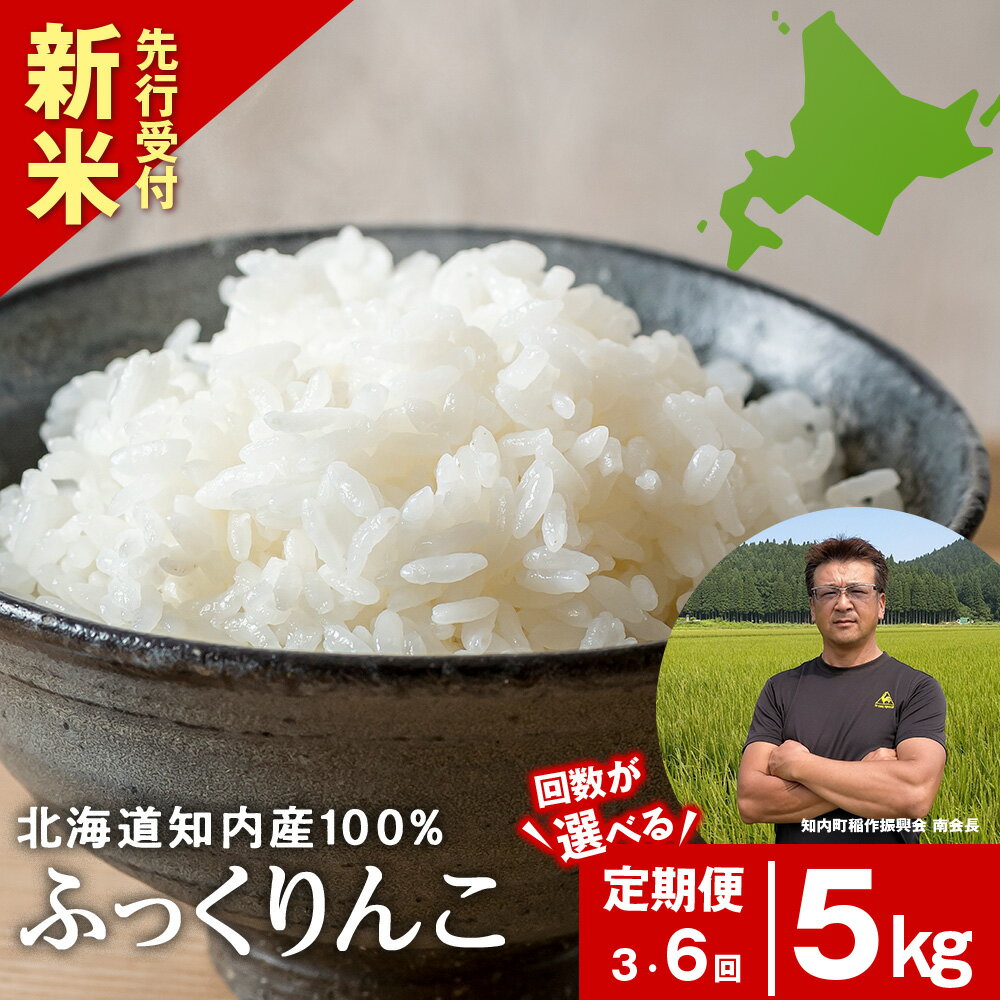 【ふるさと納税】【令和7年新米予約】★定期便★ 知内産 ふっくりんこ 定期便 5kg 選べる3～6回 JA新はこだて【定期便・頒布会特集】知内町 ふるさと納税 米 ふっくりんこ こめ 北海道産お米 北海道米 美味しいお米 北海道産米 道産米