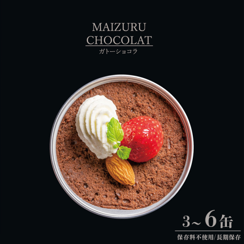 スイーツ 缶詰 ガトーショコラ 3～6缶 セット ギフト リッチ 贈り物 プレゼント 贈答用 手作り 人気 確実 無難 美味 お祝い 結婚 慶事 安心 安全 無添加 お歳暮 クリスマス バレンタイン 有精卵 厳選 スイス クーベル チュール チョコ チョコレート ケーキ