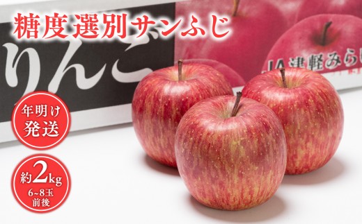 
                  年明け  糖度選別サンふじ 約2kg 【青森県 平川市 JA津軽みらい 1月・2月】 青森県産 平川 りんご くだもの ふじ フルーツ 
                