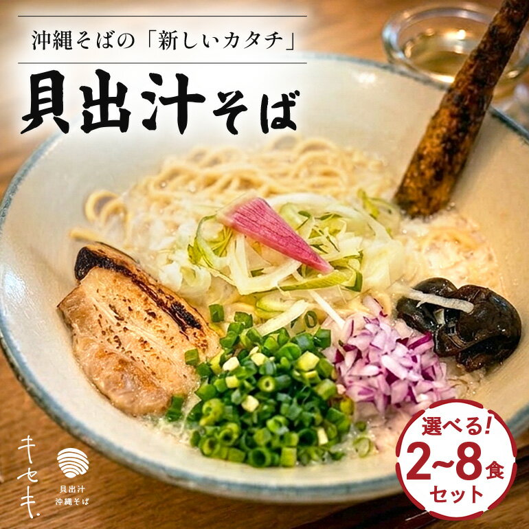 【ふるさと納税】貝出汁そば 選べる 2食 4食 6食 8食 沖縄そば そば 麺 自家製麺 生麺 貝 貝出汁 濃厚 ラーメン 豚骨白湯 豚骨 白湯 三枚肉 スープ 浦添市 沖縄県