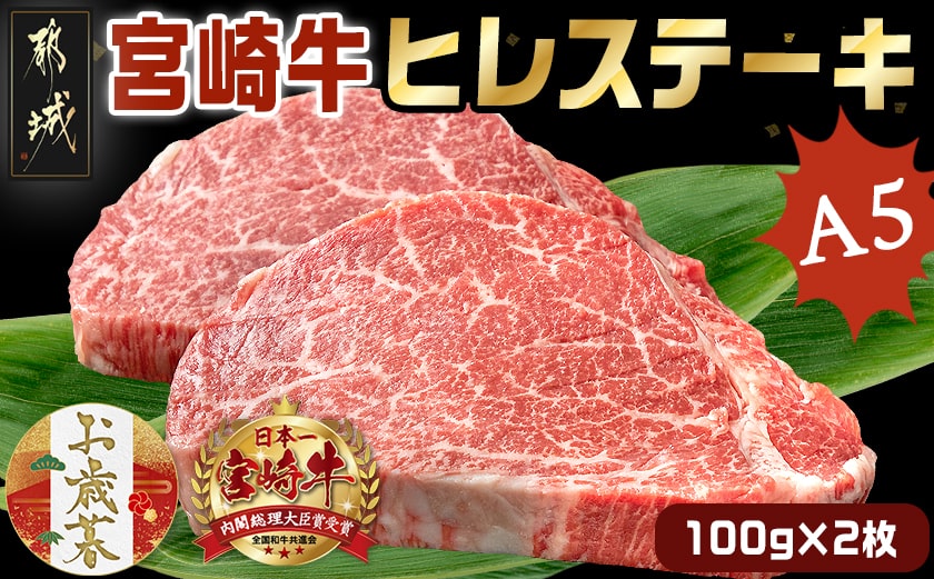 【お歳暮】宮崎牛ヒレステーキ(A5)100g×2枚≪11月17日～12月21日お届け≫_22-0102-WG