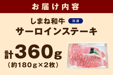 神話の国 島根が誇る逸品 しまね和牛 サーロインステーキ 肉 牛肉 国産 和牛 黒毛和牛 サーロイン ステーキ お取り寄せ グルメ 【1303】