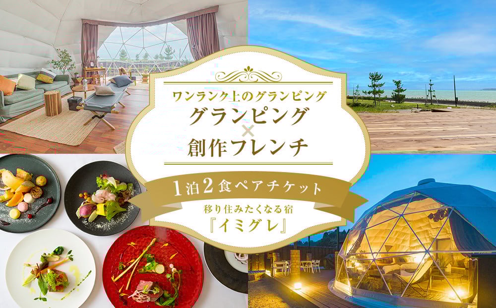 
            ◇ 移り住みたくなる宿「イミグレ」◇ グランピング×創作フレンチ【１泊２食】ペアチケット  | 富山県 氷見市 宿泊券 食事 グランピング 旅行 観光 ふたり旅 カップル
          