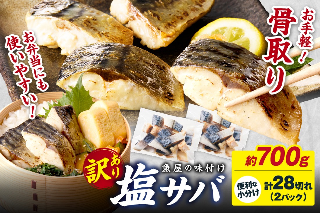 【最短2～5営業日以内に発送】【訳あり】魚屋の味付け骨取り塩サバお手軽28切れ　TB00027SH