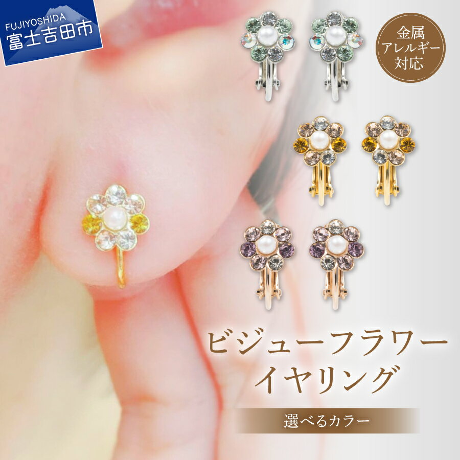 【ふるさと納税】 イヤリング ビジューフラワー 真鍮 貝パール クリスタルガラス 選べるカラー シルバー ゴールド ピンクゴールド 全長12mm 金属アレルギー対応 ニッケルフリー シンプル アクセサリー 小ぶり 痛くない 落ちにくい 1ペア ハンドメイド LOKUMI 山梨 富士吉田
