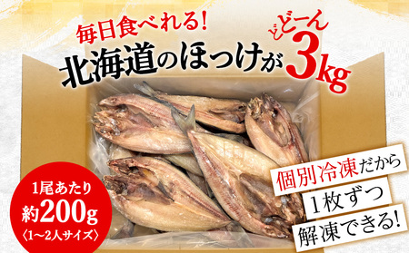 ほっけの開き 3kg