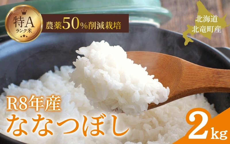 令和8年産 ななつぼし 2kg 新米 お米 ごはん 農薬節減栽培 北海道米 少量 お試し【sun400-nana-r2-R8】