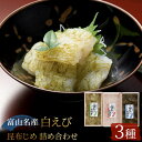 【ふるさと納税】白えび 昆布締め 刺身 詰め合わせ 3種 セット おつまみ 生むき身 おぼろ昆布 冷凍 エビ 海老 魚介 魚介類 海鮮 魚 つまみ かねみつ　【 加工食品 】