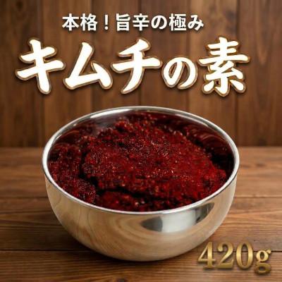 ふるさと納税 和泉市 これ一本でプロの味!【自家製】キムチの素(420g)1パック　慶尚北道英陽産の唐辛子使用!
